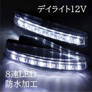 １円スタート！送料無料！高輝度 左右セット 16発 8連 デイライト LED 防水 ホワイト 車検対応 12v ２個/セット 防塵 防水 薄型