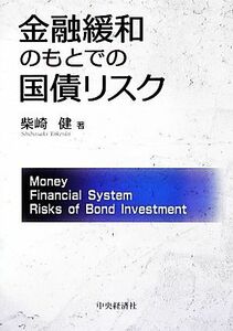 金融緩和のもとでの国債リスク／柴崎健【著】