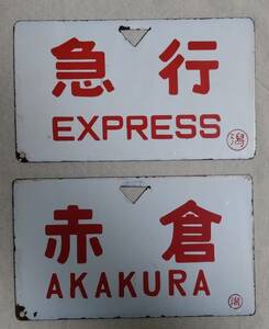 ★国鉄キハ５８系10両編成【 急 行 ／ 赤 倉 】名古屋⇔新潟 （愛称板+種別板）所属◯潟★