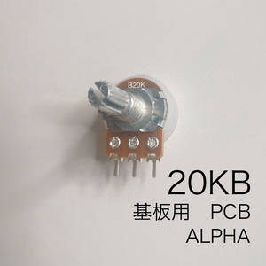 ALPHA 20KB ボリューム/可変抵抗 ダストカバー付き φ16 / Bカーブ 基盤用