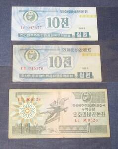 北朝鮮 紙幣 2種3枚 兌換券（？）