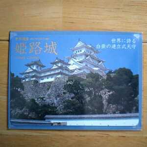 【即決】日本１００名城　姫路城　 城カード
