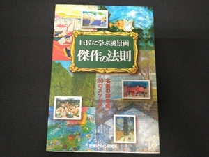 巨匠に学ぶ風景画 傑作の法則 内田広由紀