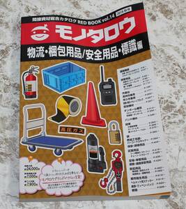 送料無料 新品未読 モノタロウ カタログ 物流 梱包用品 安全用品 標識 編 2018年秋号