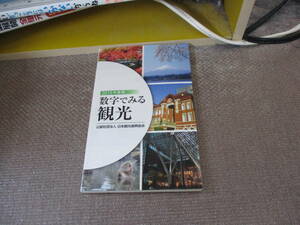 E 数字でみる観光〈2015年度版〉2015/12/15 日本観光振興協会