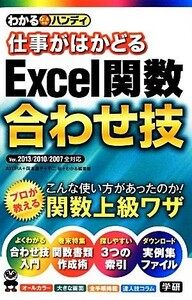 わかるハンディ　仕事がはかどるＥｘｃｅｌ関数合わせ技／ＡＹＵＲＡ，国本温子，不二桜，わかる編集部【著】