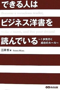 できる人はビジネス洋書を読んでいる １歩先行く成功のルール／三浦哲【著】