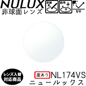 HOYA NL174VS ニュールックス 単品 レンズ交換可能 球面レンズ 1.74AS 非球面設計 度あり UVプロテクト標準装備（２枚）