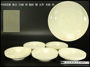 【銀閣】中国美術 倣古 白磁 刻 龍紋 盤 五件 光仙 印 旧家蔵出(BB408)