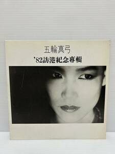 ◎W319◎LP レコード HONG KONG 香港盤 Mayumi Itsuwa 五輪真弓/