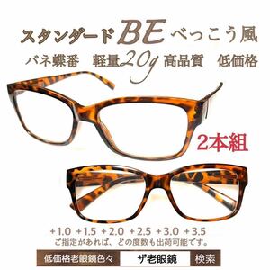 ＋3.0２本組　BE べっこう風　軽量20g 老眼鏡　バネ蝶番付　高品質　シニアグラス　ザ老眼鏡