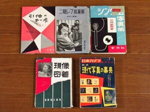 引伸の第一歩/シンクロ写真術/二眼レフ写真術 鈴木八郎/現像と密着/日本カメラ 臨時増刊 新版 現代写真の事典 計5冊 大竹省二/他 HB33