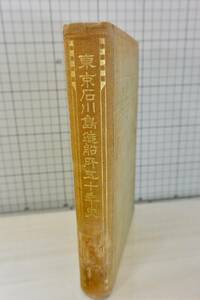 ★送料無料★ 除籍本 「東京石川島造船所五十年史」 新井源水 著 正誤表あり 昭和5年非売品