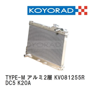 【KOYO/コーヨー】 レーシングラジエターTYPE-M アルミ2層タイプ ホンダ インテグラ DC5 K20A [KV081255R]