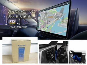 [108153-I]新品送料無料 パナソニック CN-F1X10BHD 10V型フローティング SDナビ フルセグ地デジチューナー/ブルーレイ スマホ連携 HDMI端子
