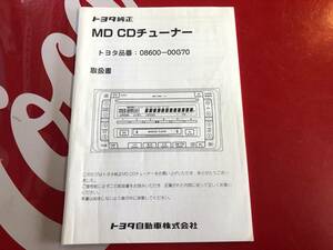 トヨタ純正　MD CDチューナー　取扱説明書　トヨタ品番：08600-00G70