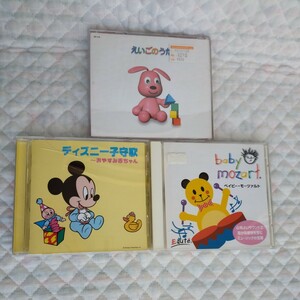 「ディズニー子守歌　おやすみ赤ちゃん」「えいごのうた」「ベイビー・モーツァルト」　CD　3枚セット　英語　USED