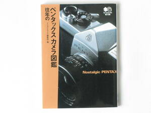 往年のペンタックスカメラ図鑑 枻出版社 日本で初めて本格一眼レフを作り上げ、その後も独創的な技術にチャレンジし続けてきた。
