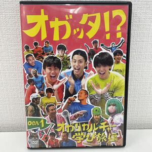 【1円スタート】 オガッタ OGA1 オガリカルチャー学び旅編 DVD 生写真付き 