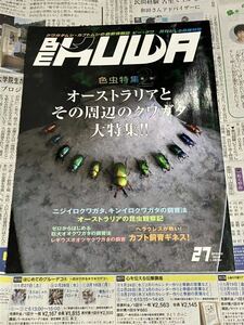 BEKUWA ビークワ No.27 色虫特集第2弾 オーストラリアとその周辺のクワガタ大特集