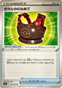 ポケモンカード　ガラルのむねあて 065/070　アンコモン