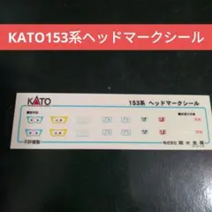 КATO153系ヘッドマークシール【中古品】