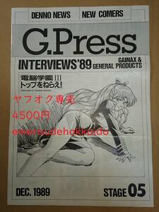 ガイナックス ファンクラブ会報誌 ＜G-PRESS＞ 05 トップをねらえ！ 電脳学園3 ふしぎの海のナディア　ゼネプロ ゼネラルプロダクツ DAICON