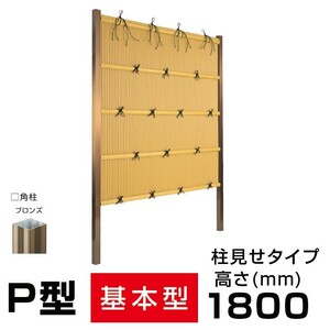 縦みす垣P型 H(高さ)1800mm 両面 人工竹垣組立てセット 柱見せタイプ 竹垣目隠しフェンス 送料無料