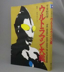 ☆ウルトラマン大鑑　　◆宇宙船別冊　（ウルトラセブン・ウルトラQ・大伴昌司・怪獣・特撮・TV・円谷プロ）