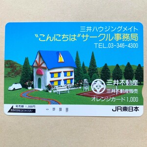 【未使用】 オレンジカード 額面1000円 JR東日本 三井不動産