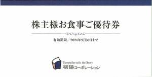 焼肉きんぐ・丸源ラーメン・ゆず庵 他 ● 物語コーポ 株主優待券 3,500円分