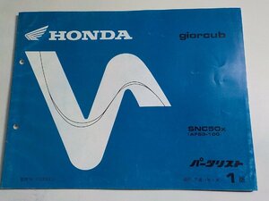 h1506◆HONDA ホンダ パーツカタログ giorcub SNC50X (AF53-100) 平成11年7月☆