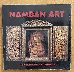 NANBAN ART、南蛮美術、板橋区立美術館、1987年、ソフトカバー、輸出漆芸品、イエズス会、鎖国貿易、螺鈿