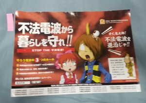 ②ゲケゲの鬼太郎！ポスター（小）　総務省・電波適正利用推進員協議会