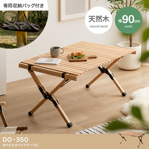 アウトドア折りたたみウッドテーブル 【幅90cm】DO・350