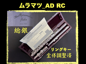 MURAMATSU AD RC 総銀製 リングキー SILVER 刻印 現行DSモデル相当 調整済み ムラマツ フルート 総銀 銀 村松 FLUTE 