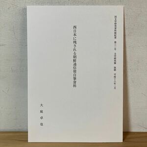 二ヲ○0319[西日本に残される朝鮮通信使自筆資料] 国文学研究資料館紀要 文学研究篇 抜刷 小冊子 平成18年