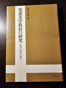 児童文学教材の研究 賢治・南吉・鳩十 / 著者 高森邦明 / 鳩の森書房