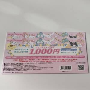 サンリオ株主優待 1000円 割引　2枚セット 24.8.31