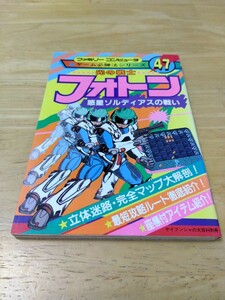 光の戦士 フォトン 惑星ゾルディアスの戦い ファミリーコンピュータゲーム必勝法シリーズ47 ケイブンシャ ファミコン レトロゲーム攻略本