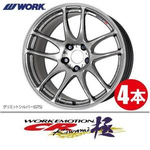 納期確認必須 4本価格 WORK EMOTION CR kiwami GTSカラー 17inch 4H100 7J+38 ワーク エモーション 極