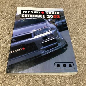 ニスモ パーツカタログ 2002 nismo GT-R 日産　ニッサン 