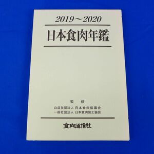 ゆS6627●【未使用品】日本食肉年鑑〈2019~2020〉日本食肉協議会 日本食肉加工協会 (監修)　2020年　 食肉通信社　