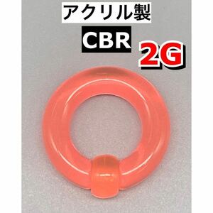 ボディピアス　ビッグCBR ラージサイズ 6mm 2G アクリル製　ピンク
