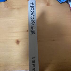 作物の光合成と生態　村田吉男　農文協　農業