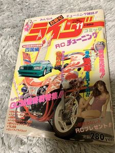 ライダー コミック チューニング 1988年11月号 暴走族 旧車會 当時物 旧車 当時 旧車會 族車 街道レーサー 旧車 暴走 グラチャン 正月仕様