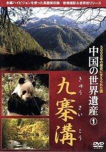 中国の世界遺産（１）九寨溝／（文化）,木村恵子（企画）,侯新天（企画）,伊津野亮（ナレーション）,阿部久（製作）