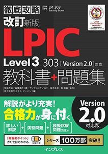 [A11848741]改訂新版 徹底攻略 LPIC Level3 303 教科書+問題集[Version 2.0]対応 [単行本（ソフトカバー）] 常