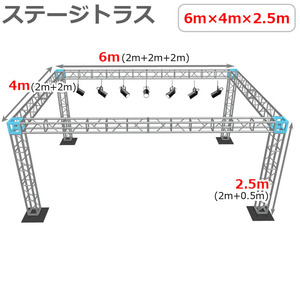 トラスセット ステージトラス 6×4×2.5m 軽量 アルミ 高さ2.5ｍ|仮設 コンサート ステージ 野外イベント 展示会 店舗 装飾