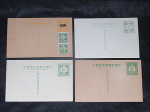 【 戦前 葉書「中華民国郵政明信片 」4枚 】/検索)中国 はがき 切手